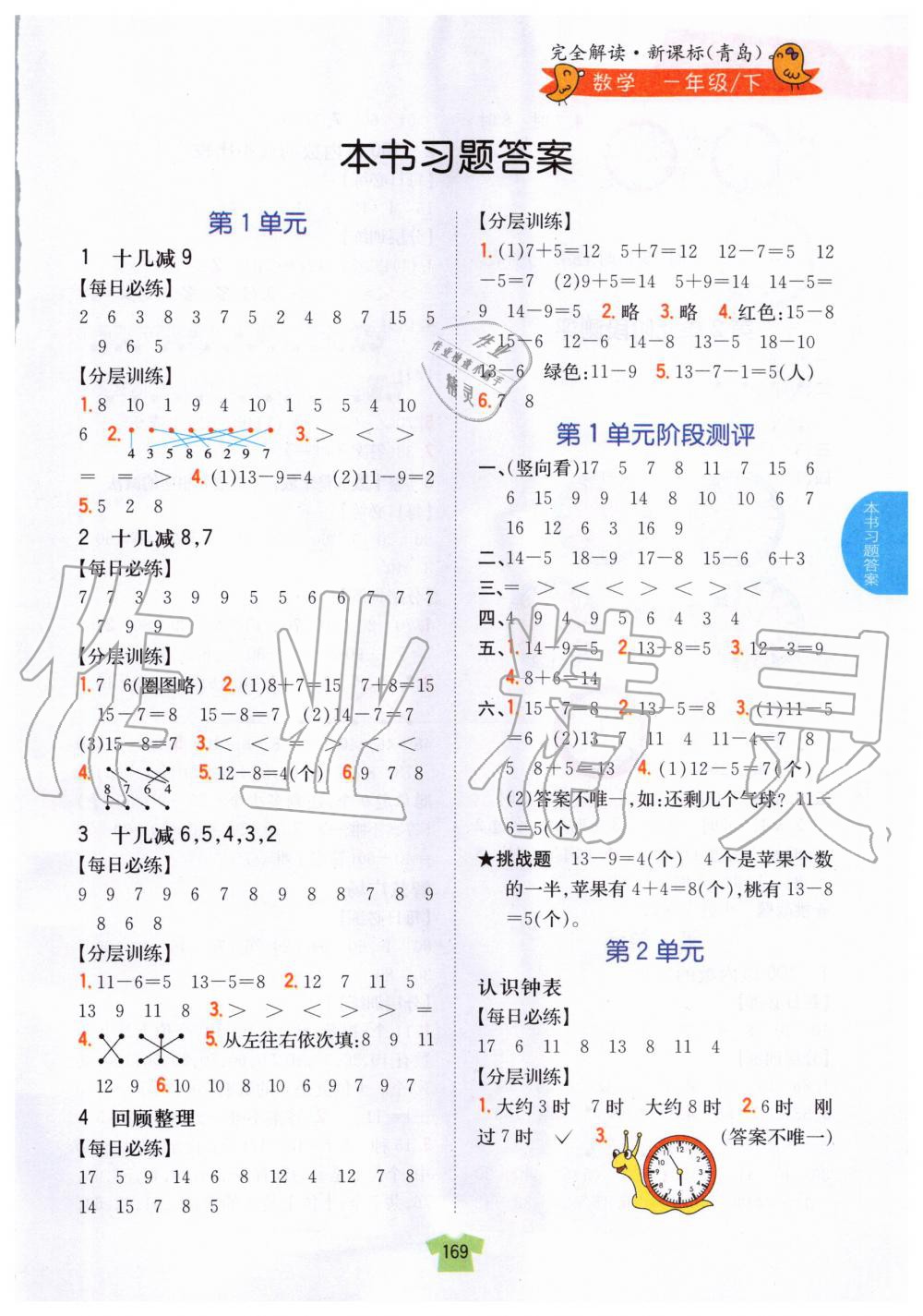 2020年小學(xué)教材完全解讀一年級數(shù)學(xué)下冊青島版 第1頁