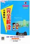 2020年小學(xué)教材完全解讀一年級數(shù)學(xué)下冊青島版