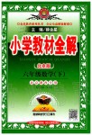 2020年小學教材全解六年級數學下冊北京版北京課改專用
