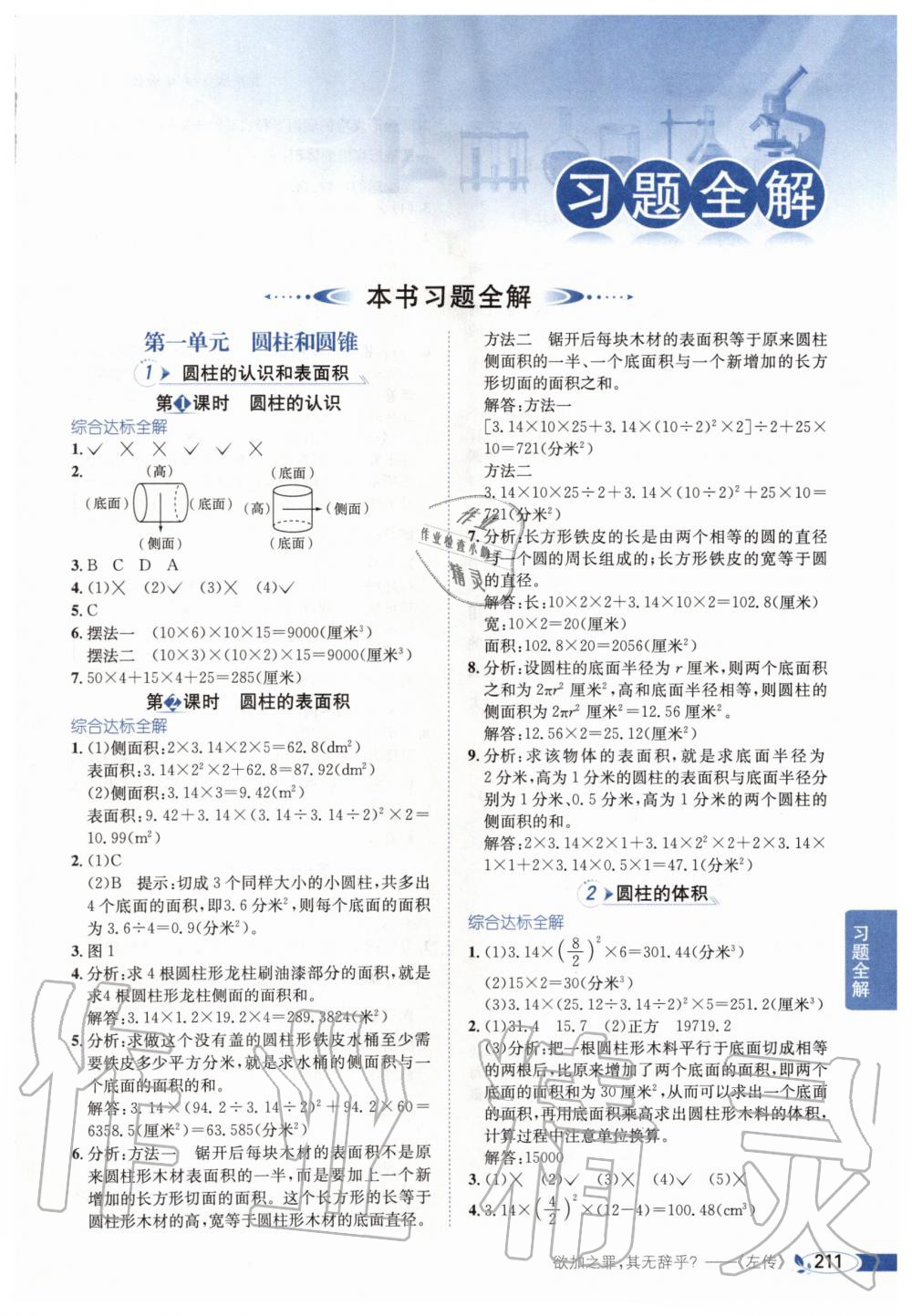 2020年小學(xué)教材全解六年級數(shù)學(xué)下冊北京版北京課改專用 第1頁