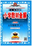 2020年小學教材全解五年級數學下冊北京版北京課改專用