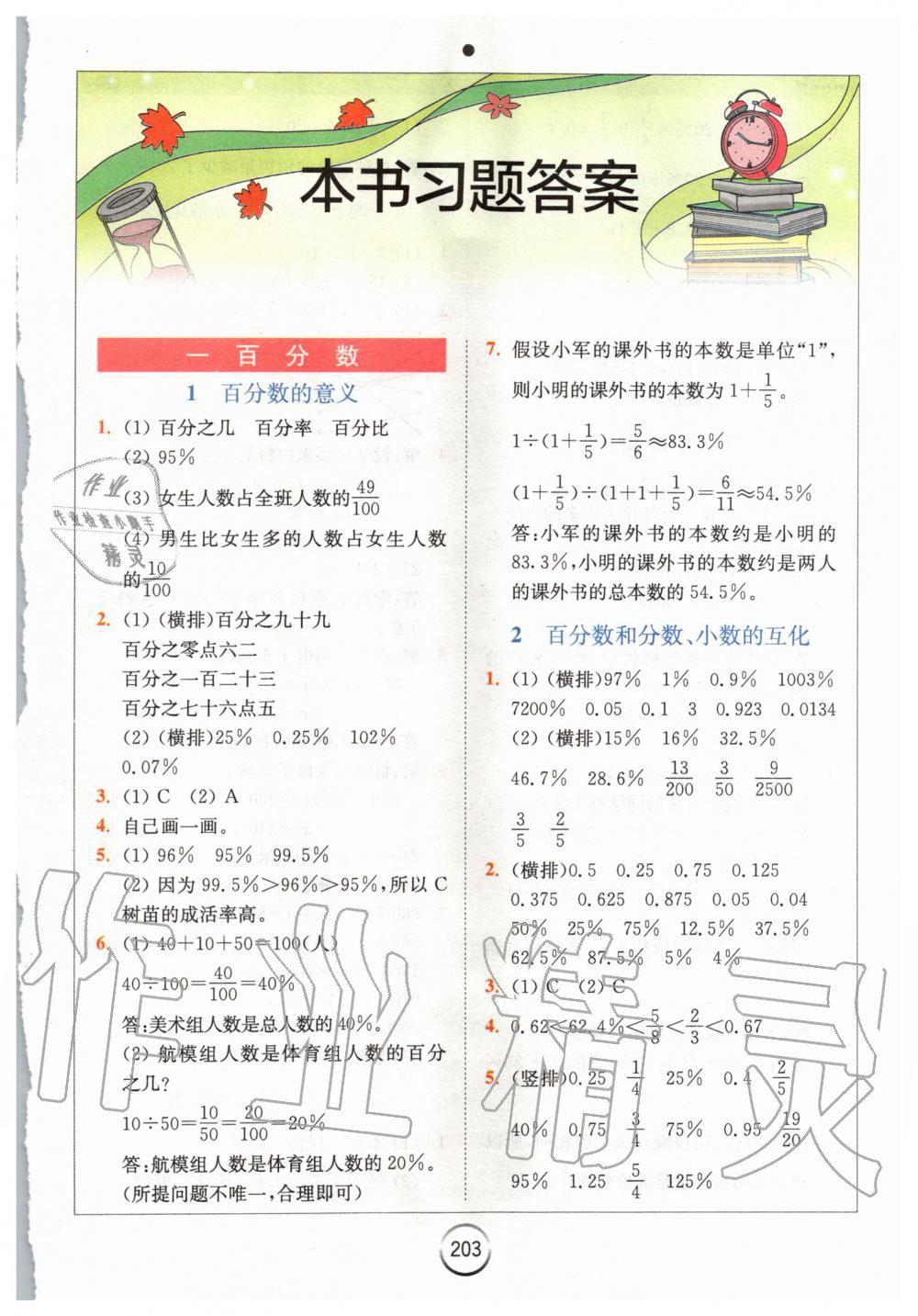 2020年全易通小學(xué)數(shù)學(xué)六年級下冊西師大版 第1頁