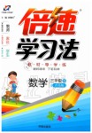 2020年倍速學(xué)習(xí)法三年級數(shù)學(xué)下冊青島版
