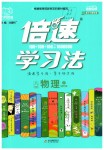 2020年倍速學(xué)習(xí)法八年級(jí)物理下冊(cè)教育科學(xué)版