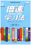 2020年倍速學(xué)習(xí)法九年級數(shù)學(xué)下冊冀教版