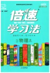 2020年倍速學習法九年級物理下冊教育科學版