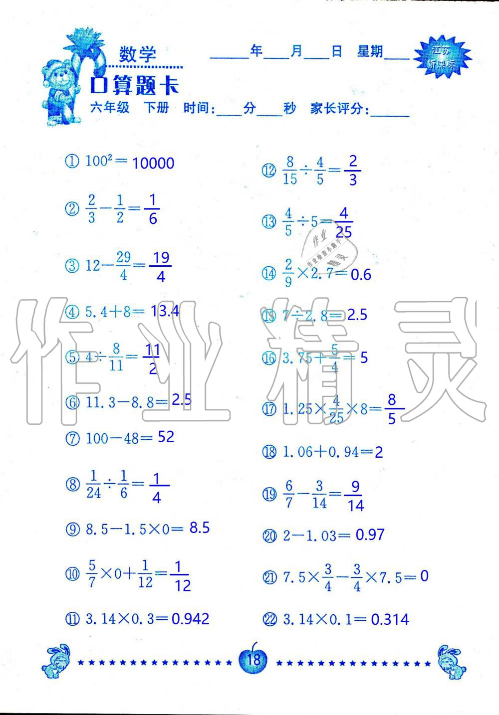 2020年小學(xué)數(shù)學(xué)口算題卡六年級(jí)下冊(cè)蘇教版南京大學(xué)出版社 第18頁(yè)