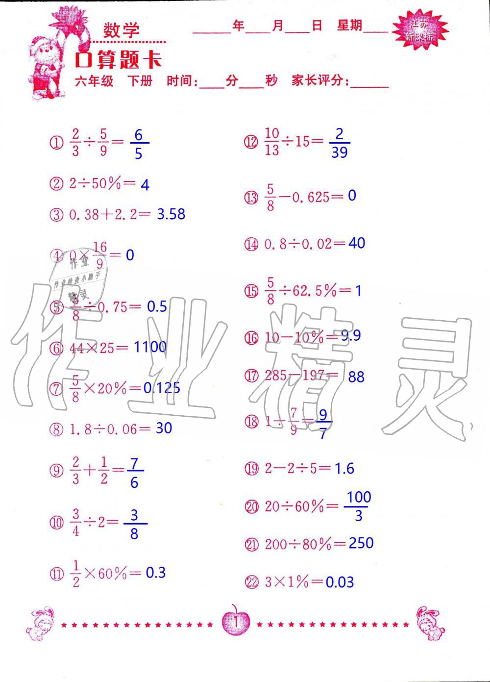 2020年小學數(shù)學口算題卡六年級下冊蘇教版南京大學出版社 第1頁