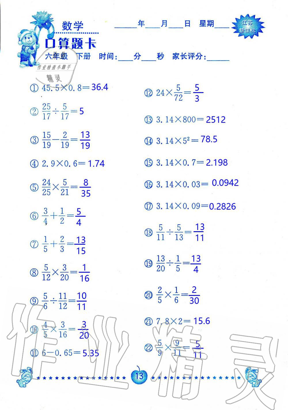 2020年小學(xué)數(shù)學(xué)口算題卡六年級(jí)下冊(cè)蘇教版南京大學(xué)出版社 第13頁(yè)