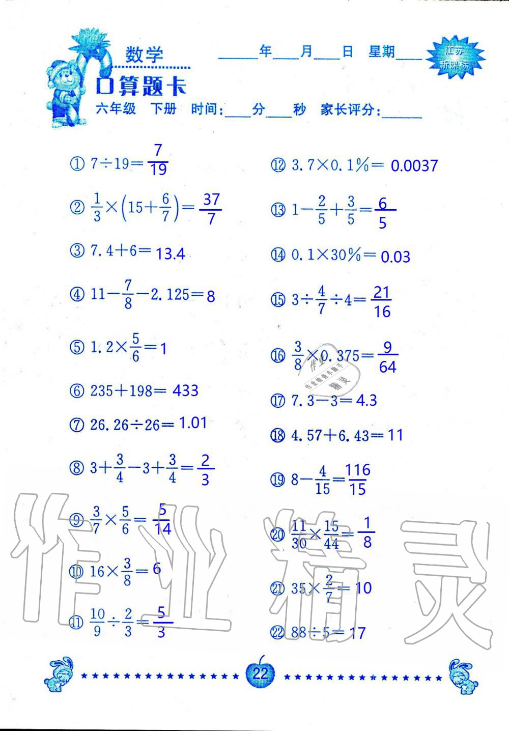 2020年小學數(shù)學口算題卡六年級下冊蘇教版南京大學出版社 第22頁