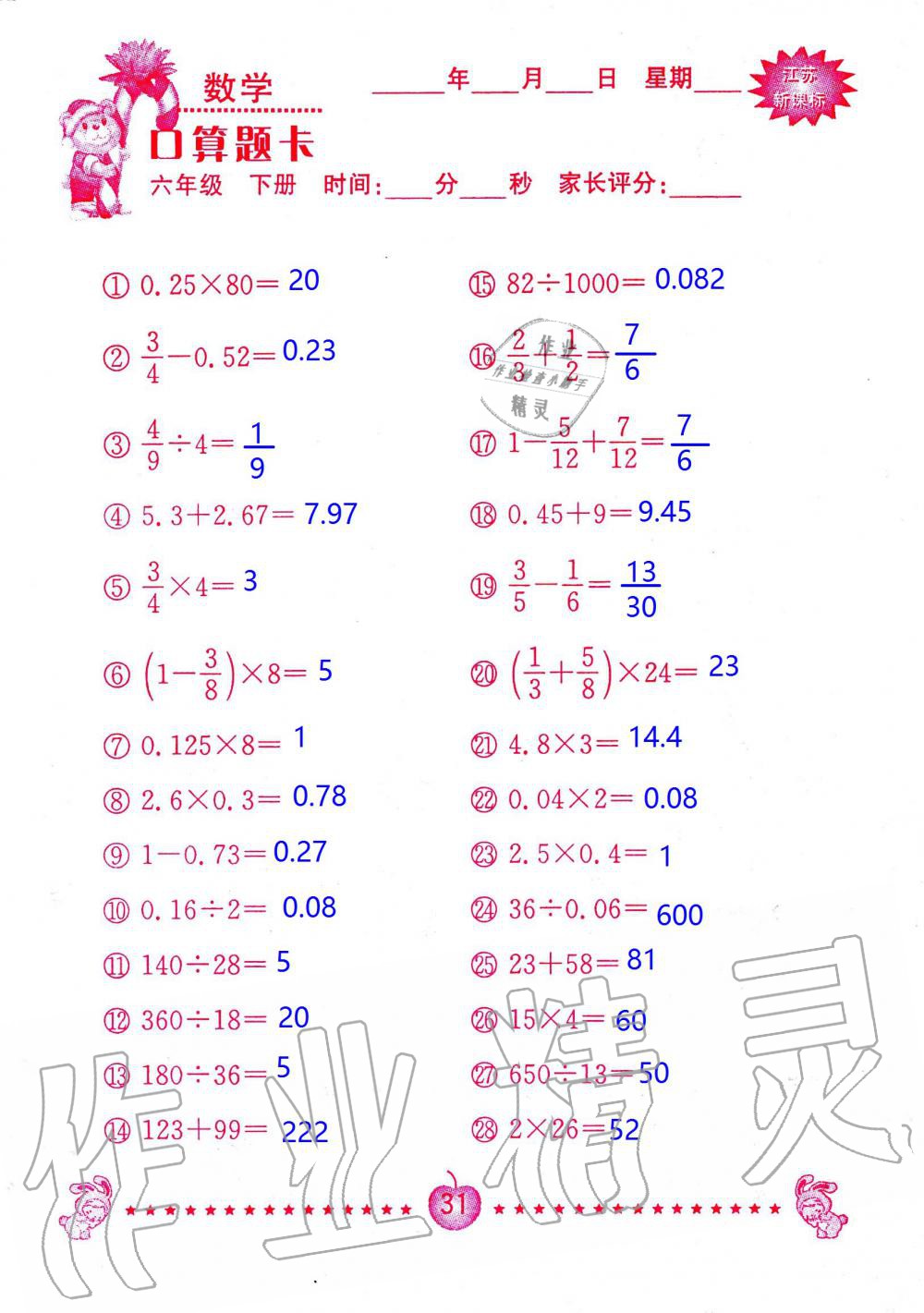 2020年小學(xué)數(shù)學(xué)口算題卡六年級下冊蘇教版南京大學(xué)出版社 第31頁