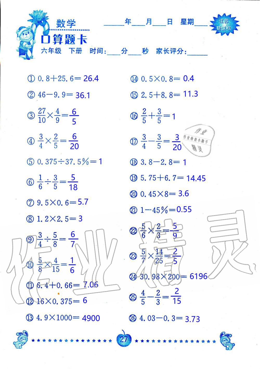 2020年小學數(shù)學口算題卡六年級下冊蘇教版南京大學出版社 第27頁