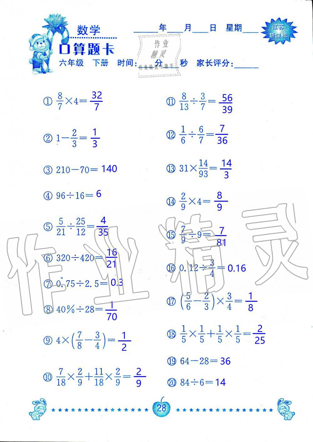 2020年小學(xué)數(shù)學(xué)口算題卡六年級下冊蘇教版南京大學(xué)出版社 第28頁