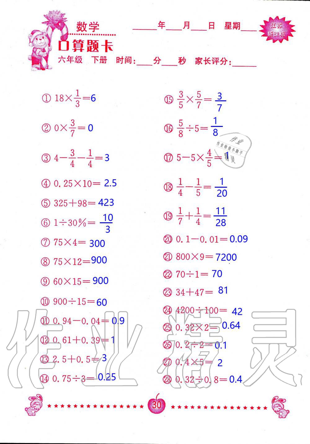 2020年小學(xué)數(shù)學(xué)口算題卡六年級下冊蘇教版南京大學(xué)出版社 第30頁