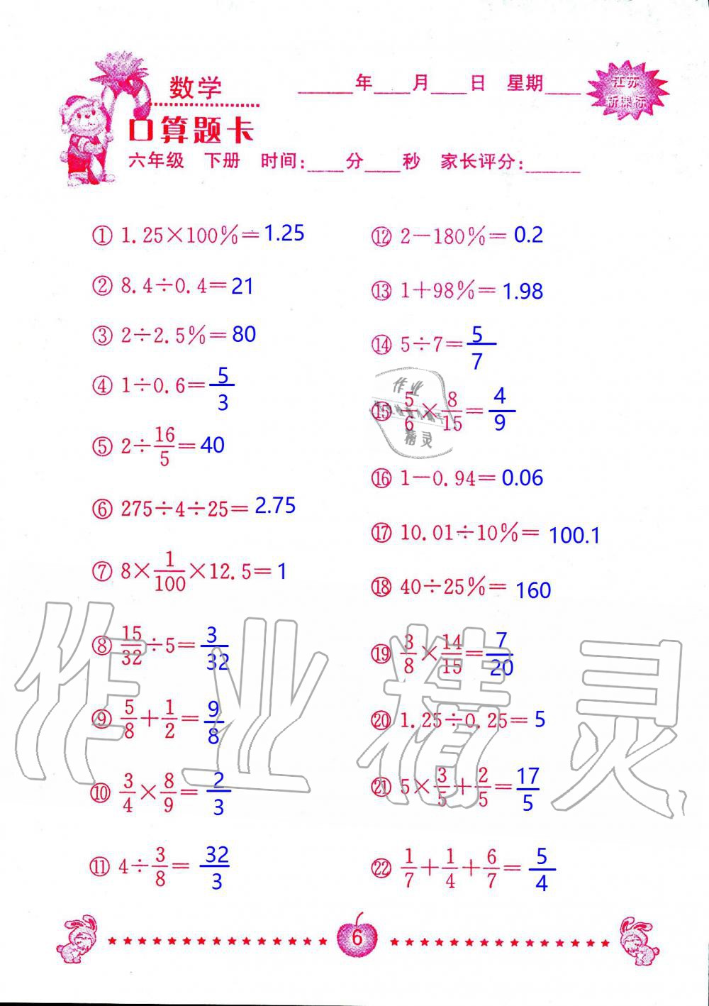 2020年小學(xué)數(shù)學(xué)口算題卡六年級下冊蘇教版南京大學(xué)出版社 第6頁