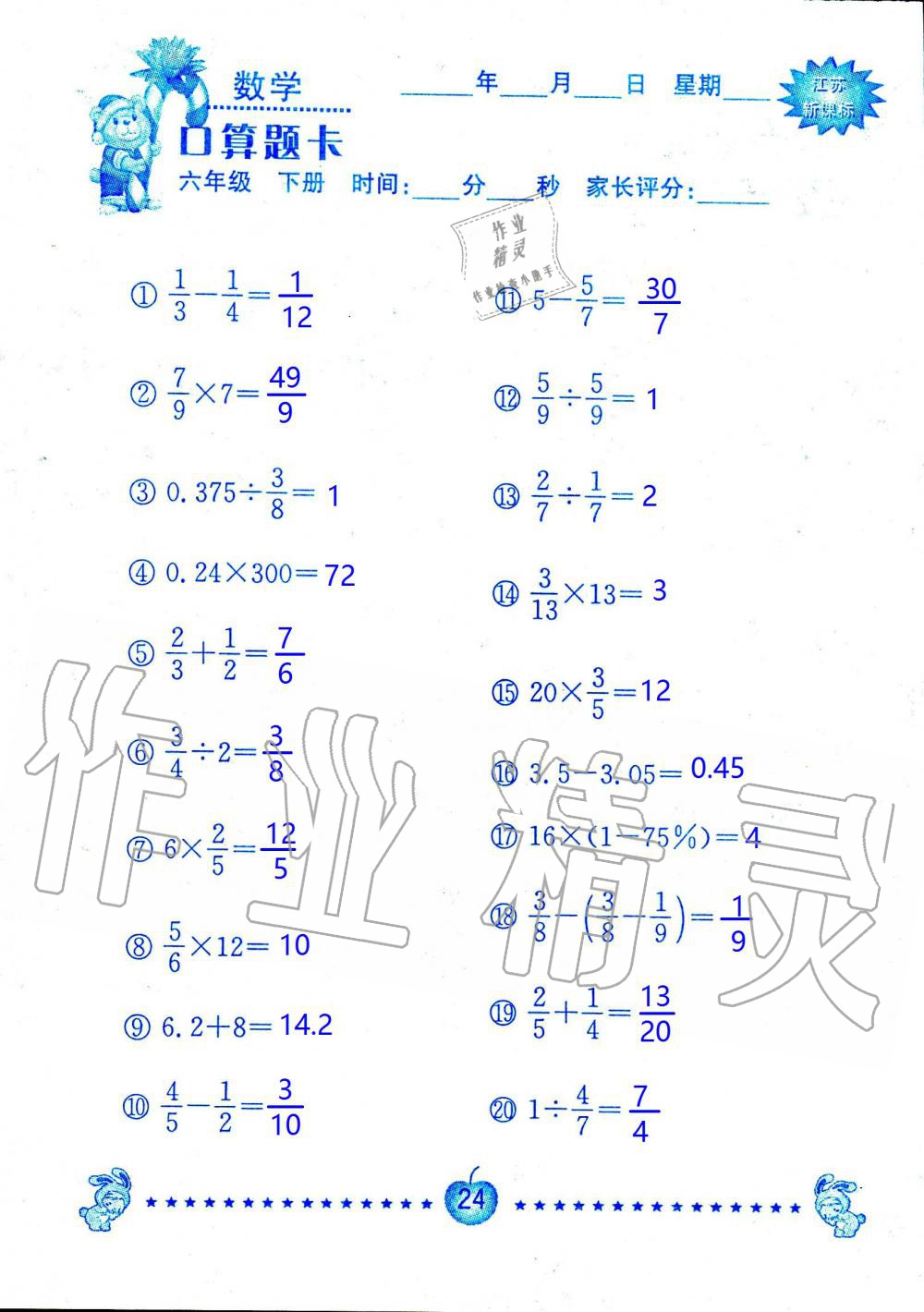 2020年小學(xué)數(shù)學(xué)口算題卡六年級(jí)下冊(cè)蘇教版南京大學(xué)出版社 第24頁(yè)