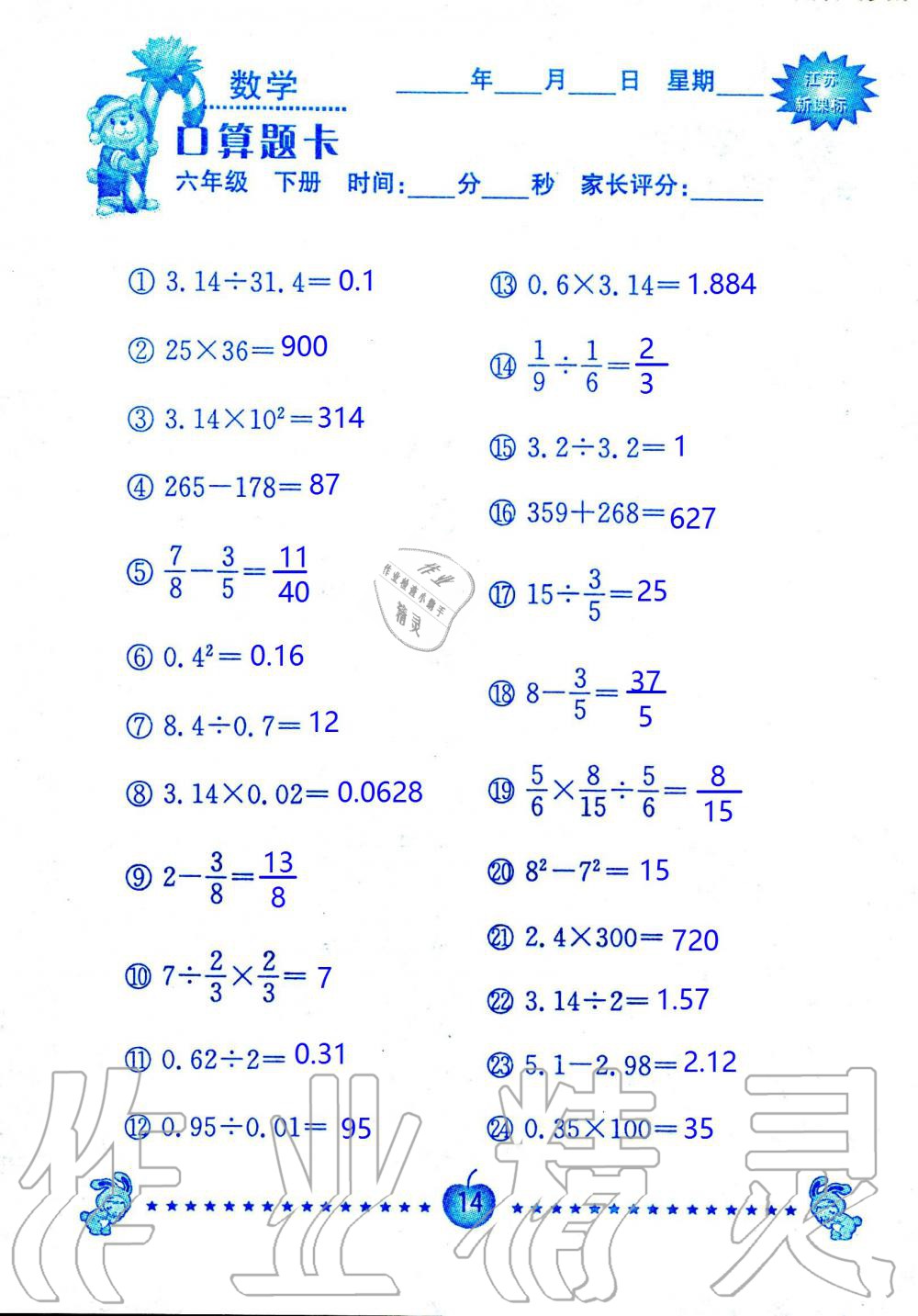 2020年小學數(shù)學口算題卡六年級下冊蘇教版南京大學出版社 第14頁