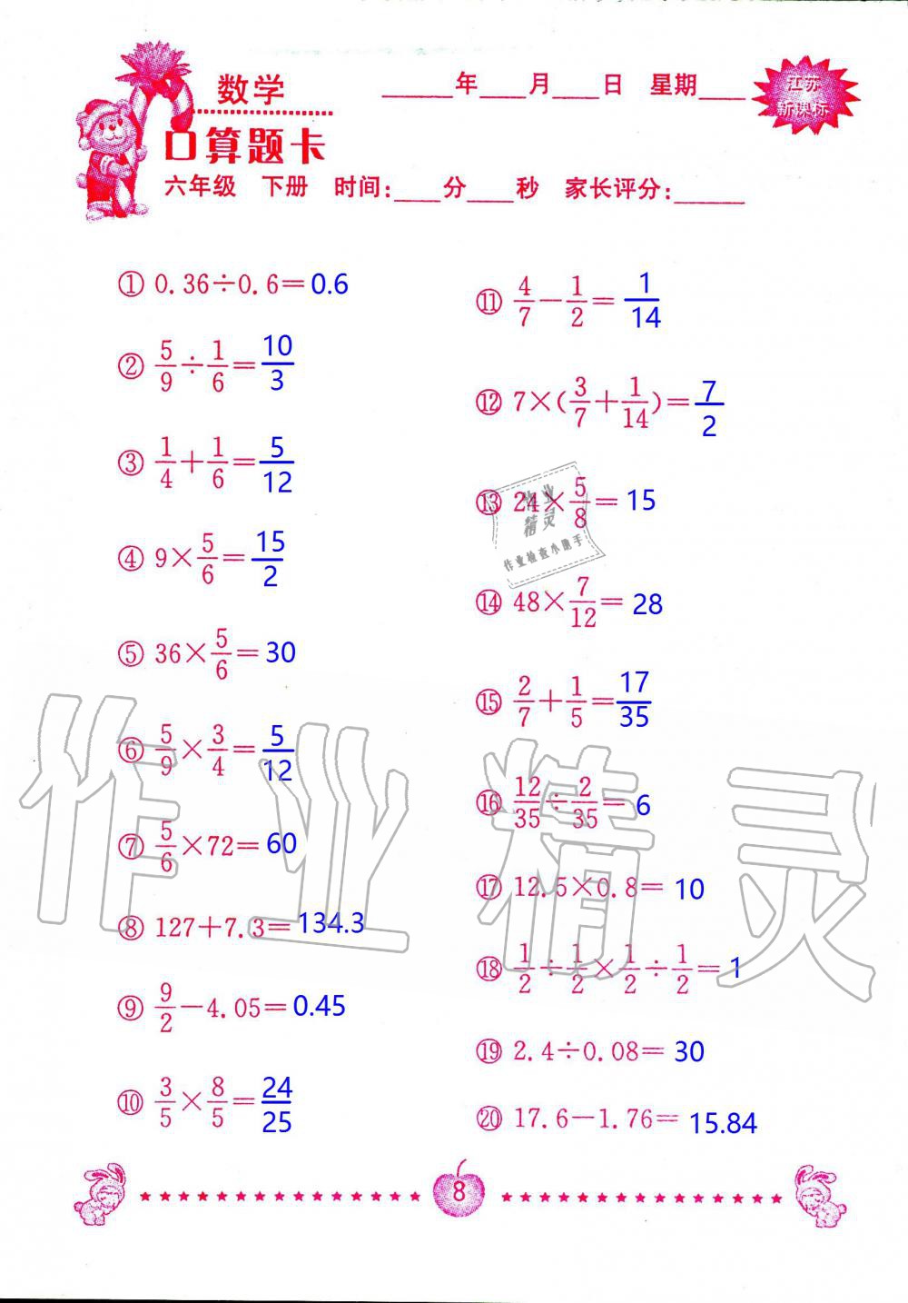 2020年小學(xué)數(shù)學(xué)口算題卡六年級下冊蘇教版南京大學(xué)出版社 第8頁