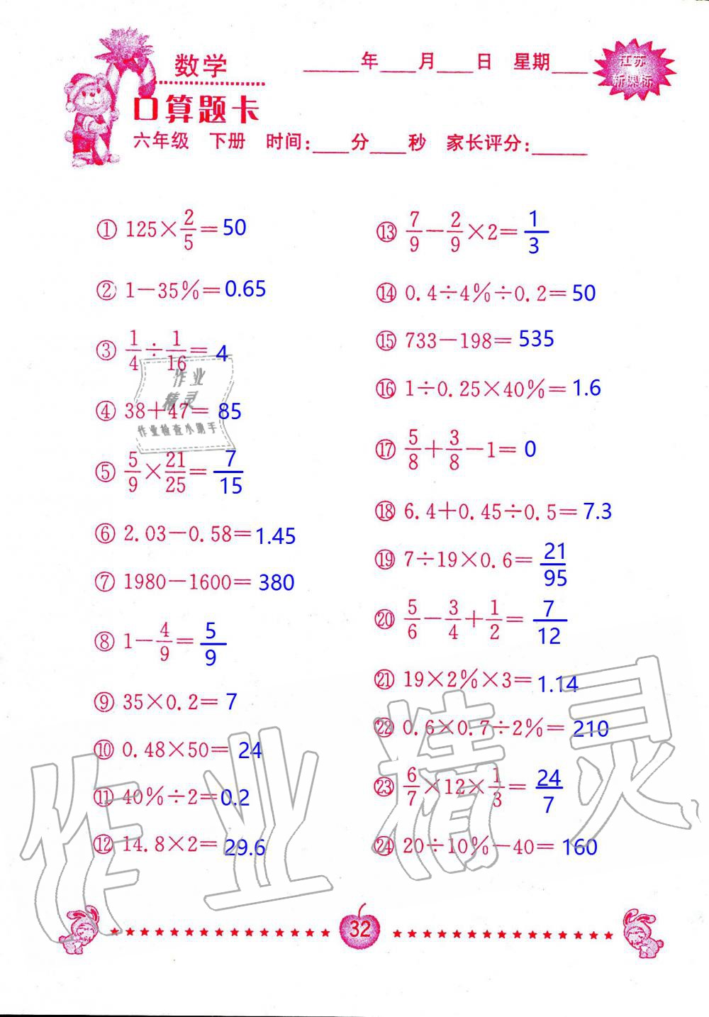 2020年小學(xué)數(shù)學(xué)口算題卡六年級(jí)下冊(cè)蘇教版南京大學(xué)出版社 第32頁(yè)