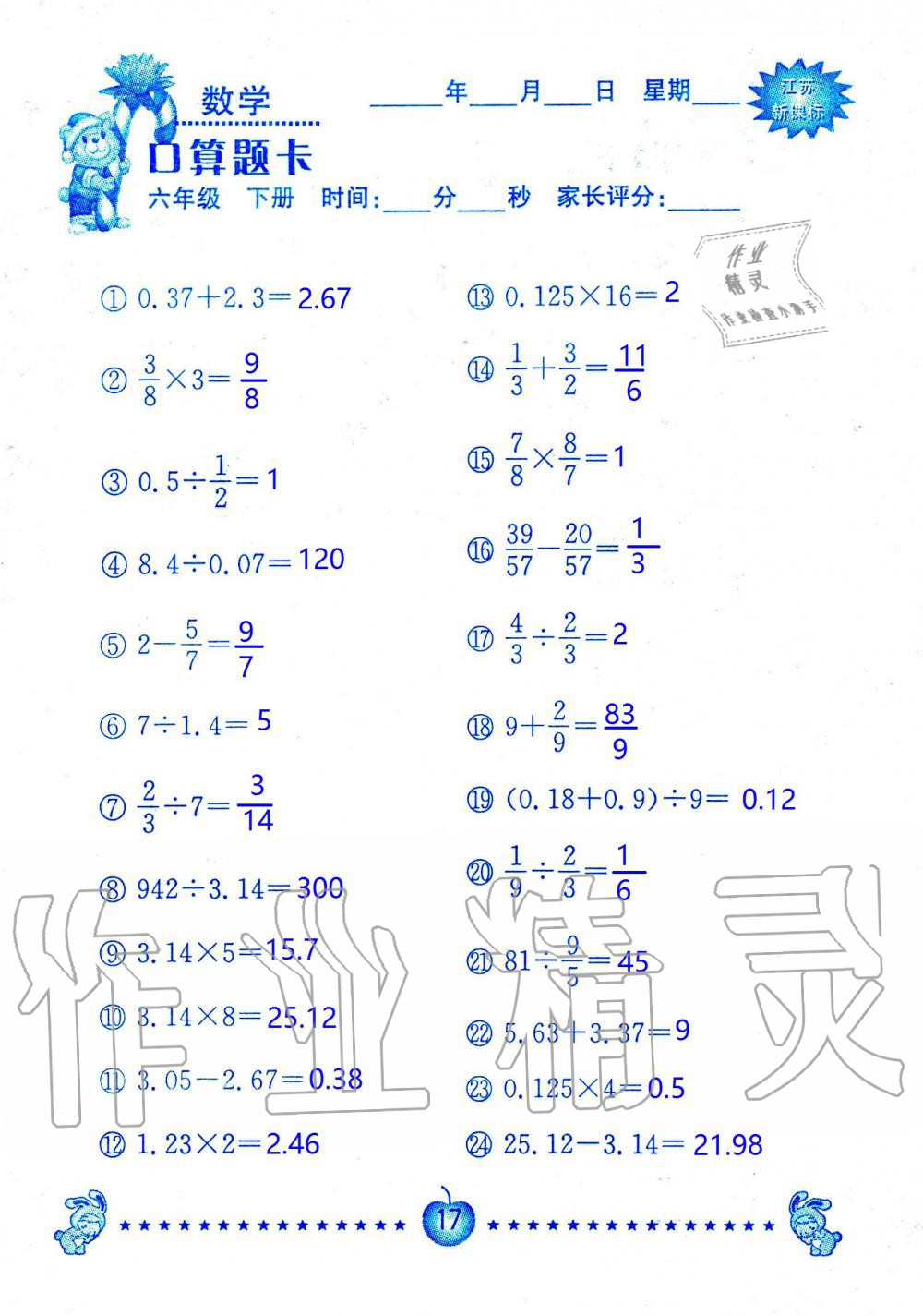 2020年小學數(shù)學口算題卡六年級下冊蘇教版南京大學出版社 第17頁