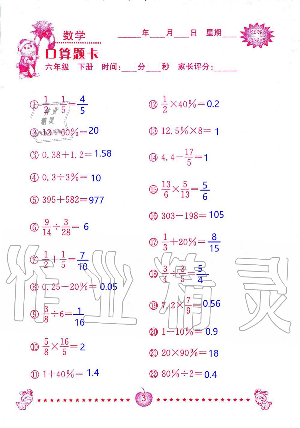 2020年小學數(shù)學口算題卡六年級下冊蘇教版南京大學出版社 第3頁