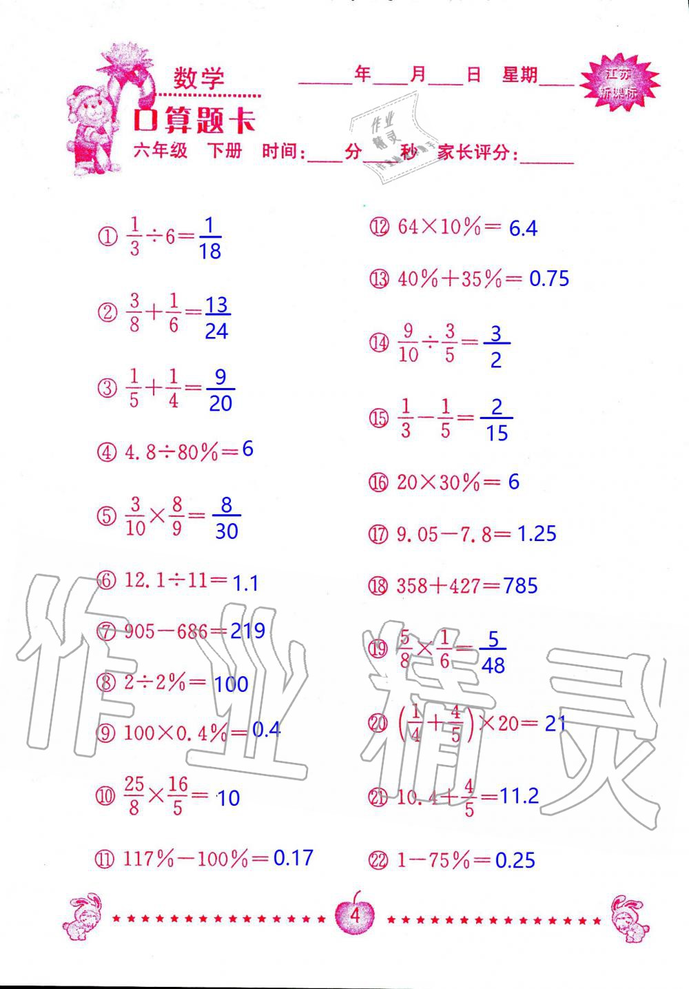 2020年小學數學口算題卡六年級下冊蘇教版南京大學出版社 第4頁