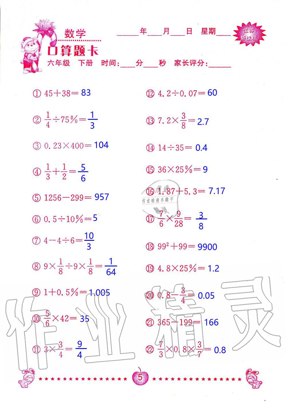 2020年小學數(shù)學口算題卡六年級下冊蘇教版南京大學出版社 第5頁