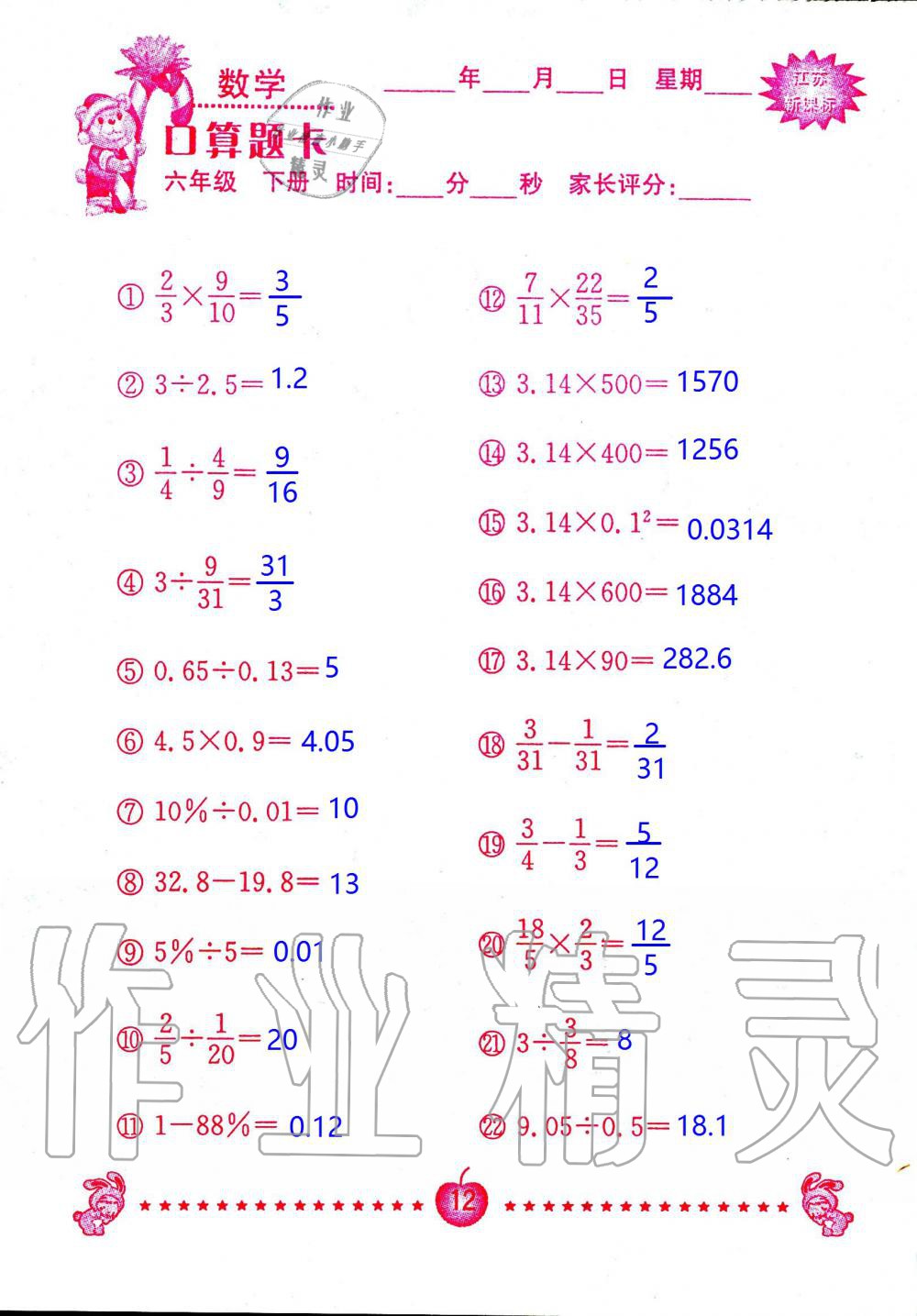 2020年小學數學口算題卡六年級下冊蘇教版南京大學出版社 第12頁