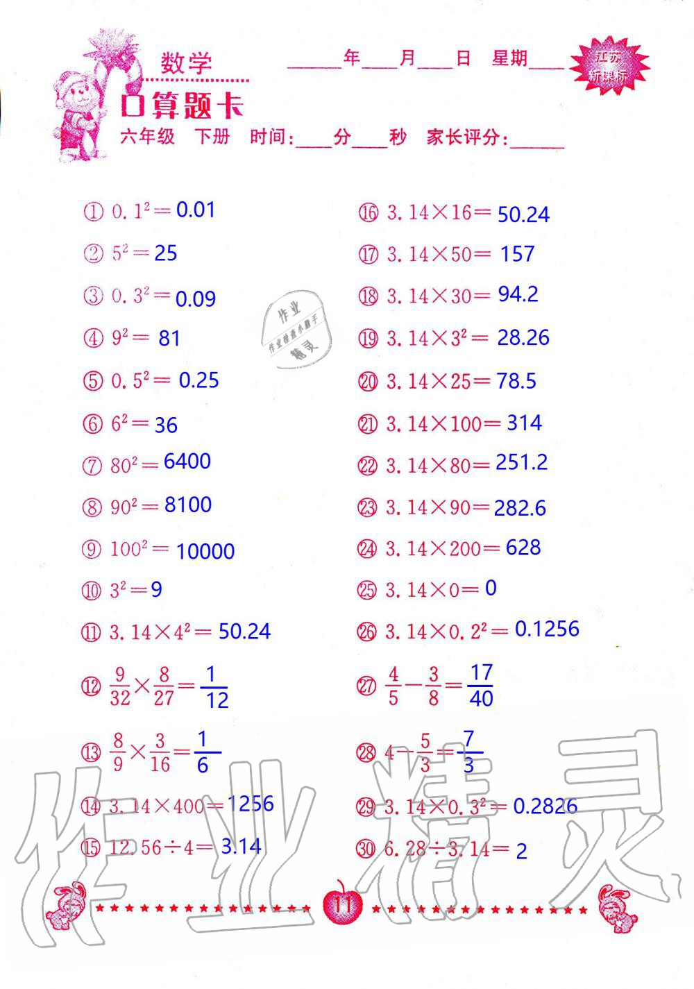 2020年小學數(shù)學口算題卡六年級下冊蘇教版南京大學出版社 第11頁