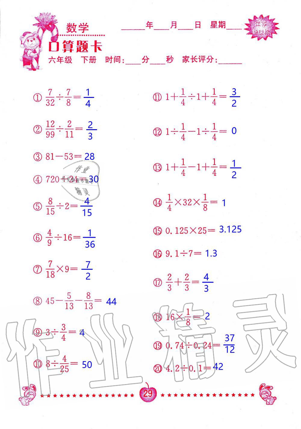 2020年小學(xué)數(shù)學(xué)口算題卡六年級(jí)下冊(cè)蘇教版南京大學(xué)出版社 第29頁