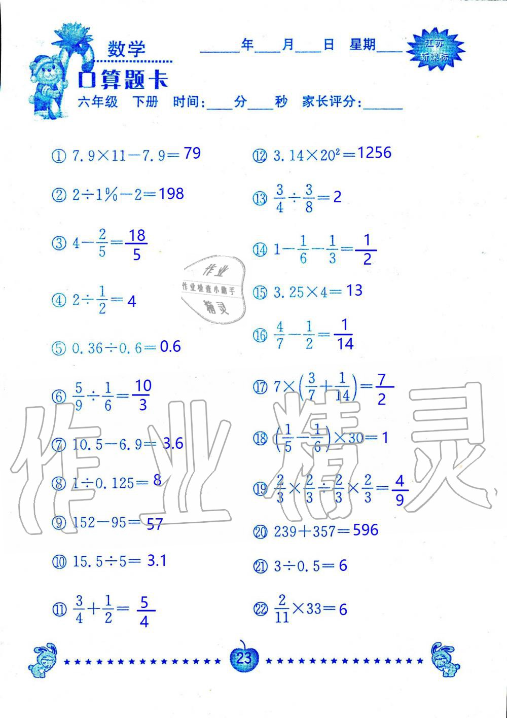 2020年小學(xué)數(shù)學(xué)口算題卡六年級(jí)下冊(cè)蘇教版南京大學(xué)出版社 第23頁(yè)