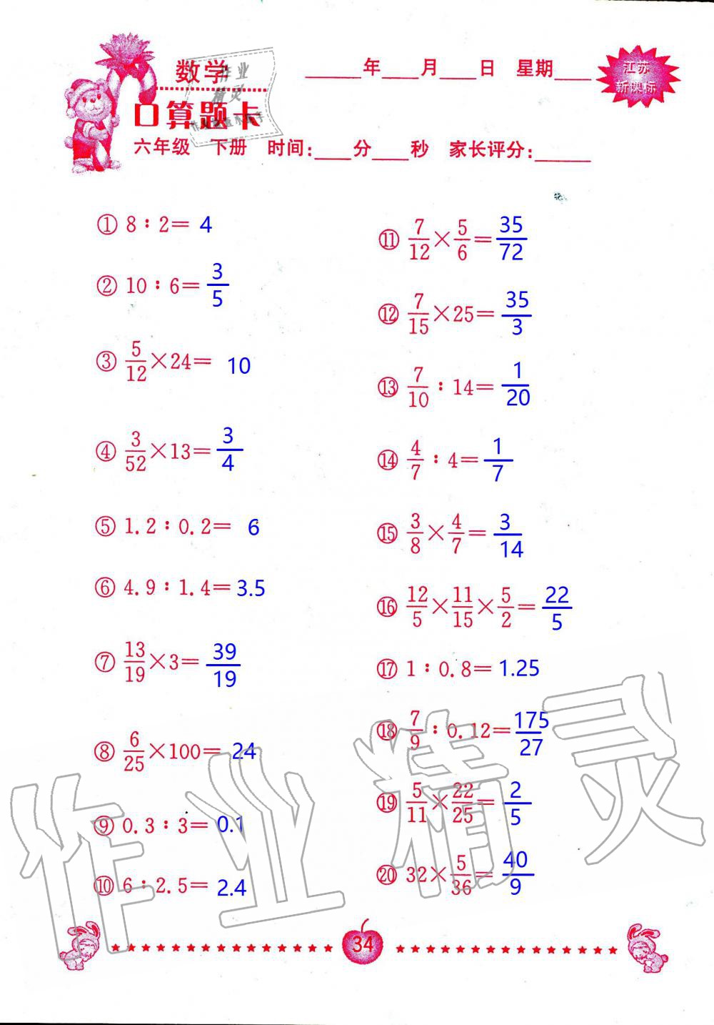 2020年小學(xué)數(shù)學(xué)口算題卡六年級下冊蘇教版南京大學(xué)出版社 第34頁