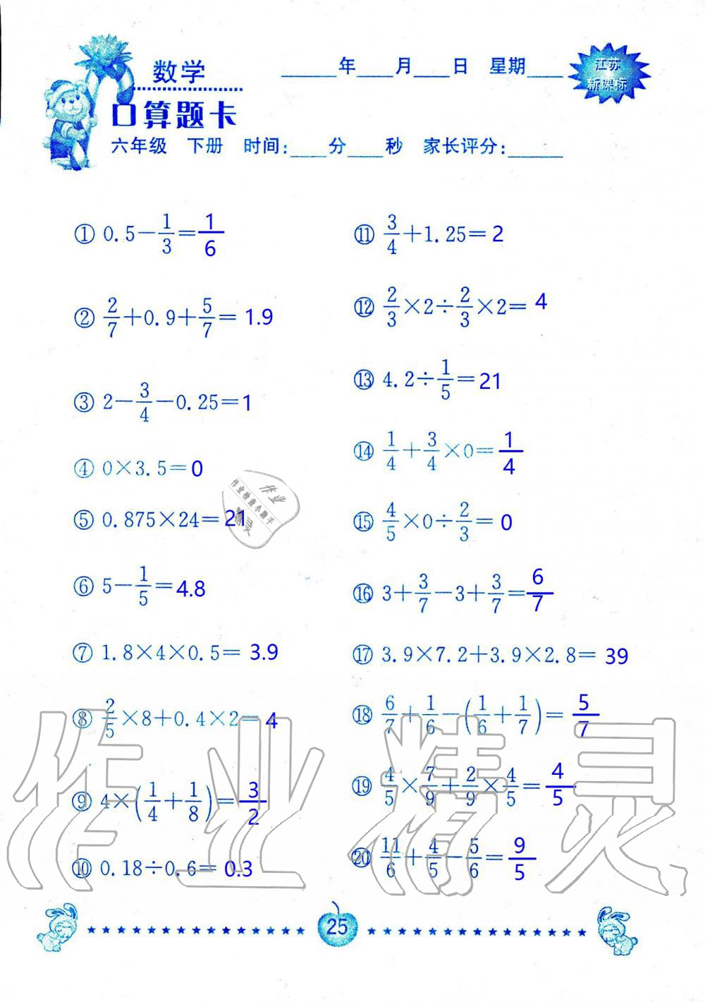 2020年小學(xué)數(shù)學(xué)口算題卡六年級下冊蘇教版南京大學(xué)出版社 第25頁