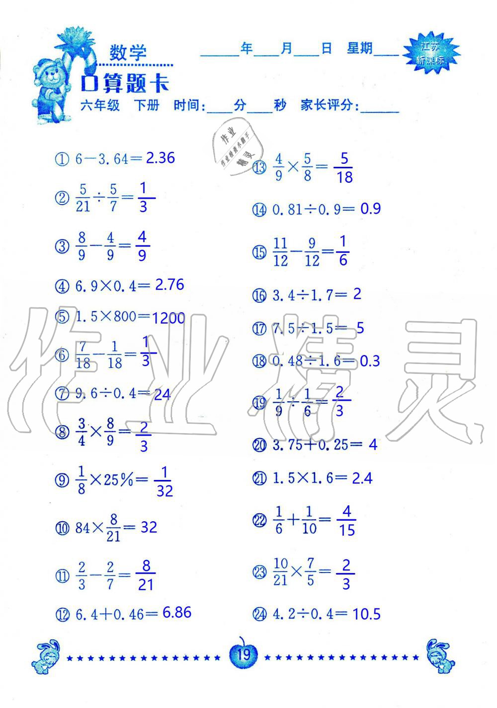 2020年小學(xué)數(shù)學(xué)口算題卡六年級下冊蘇教版南京大學(xué)出版社 第19頁