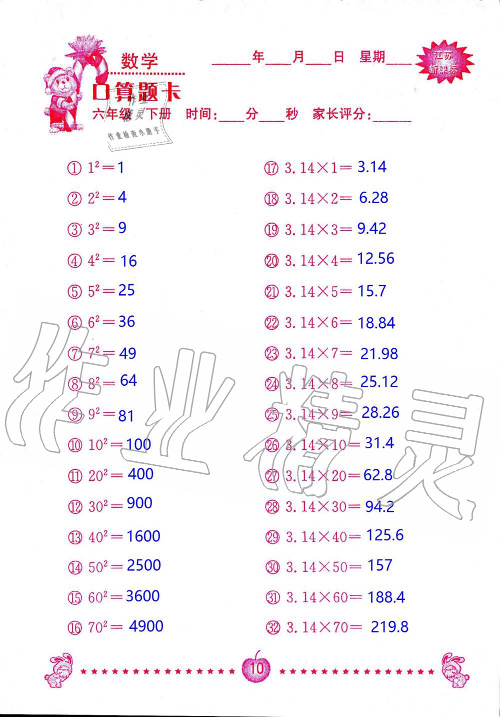 2020年小學數學口算題卡六年級下冊蘇教版南京大學出版社 第10頁
