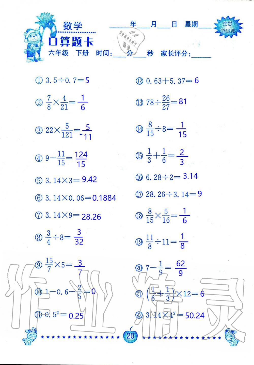 2020年小學(xué)數(shù)學(xué)口算題卡六年級(jí)下冊(cè)蘇教版南京大學(xué)出版社 第20頁(yè)