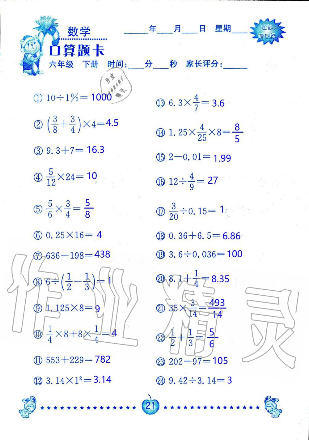 2020年小學數(shù)學口算題卡六年級下冊蘇教版南京大學出版社 第21頁