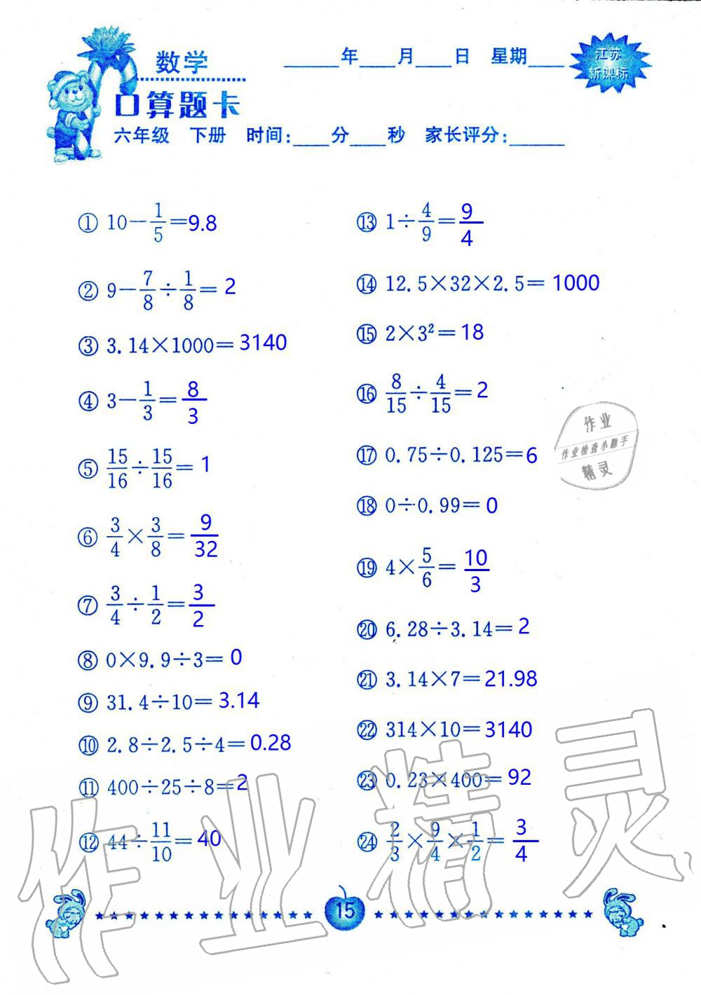 2020年小學(xué)數(shù)學(xué)口算題卡六年級下冊蘇教版南京大學(xué)出版社 第15頁