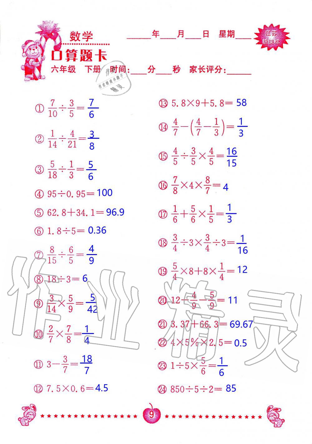 2020年小學(xué)數(shù)學(xué)口算題卡六年級下冊蘇教版南京大學(xué)出版社 第9頁