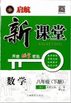 2020年啟航新課堂八年級數(shù)學下冊人教版