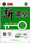 2020年啟航新課堂八年級(jí)數(shù)學(xué)下冊(cè)華師大版