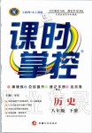 2020年課時(shí)掌控八年級(jí)歷史下冊(cè)人教版