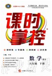 2020年課時掌控九年級數(shù)學(xué)下冊北師大版