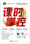 2020年課時(shí)掌控九年級(jí)數(shù)學(xué)下冊(cè)湘教版