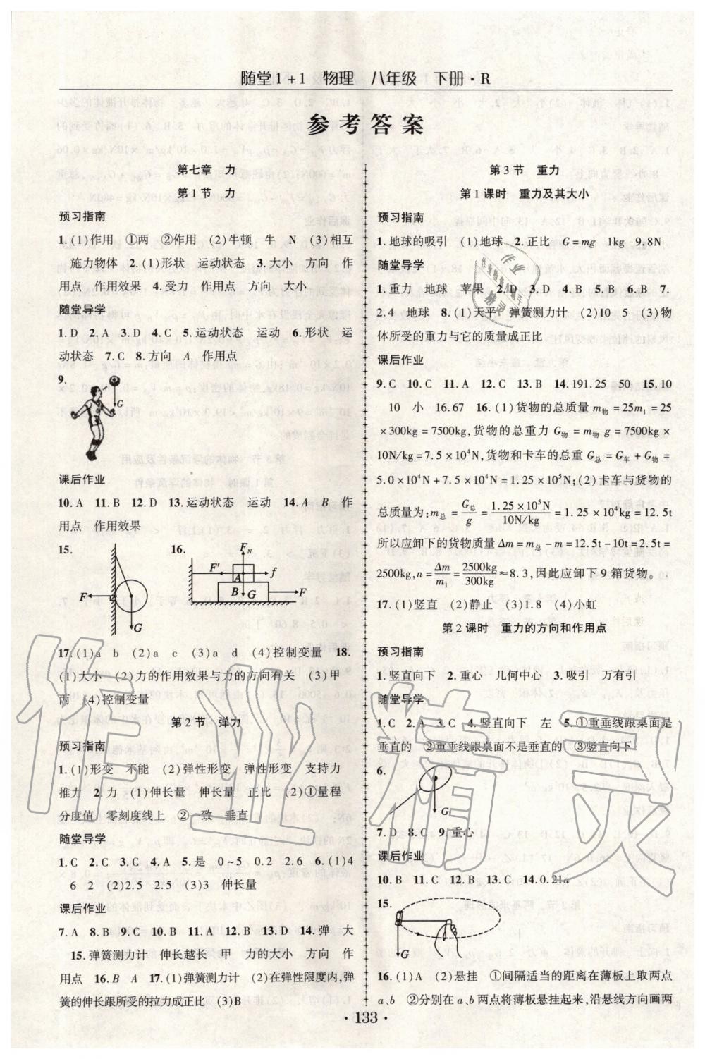 2020年随堂1加1导练八年级物理下册人教版 第1页