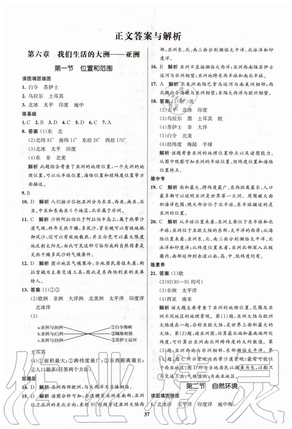 2020年初中同步学考优化设计七年级地理下册人教版 第1页