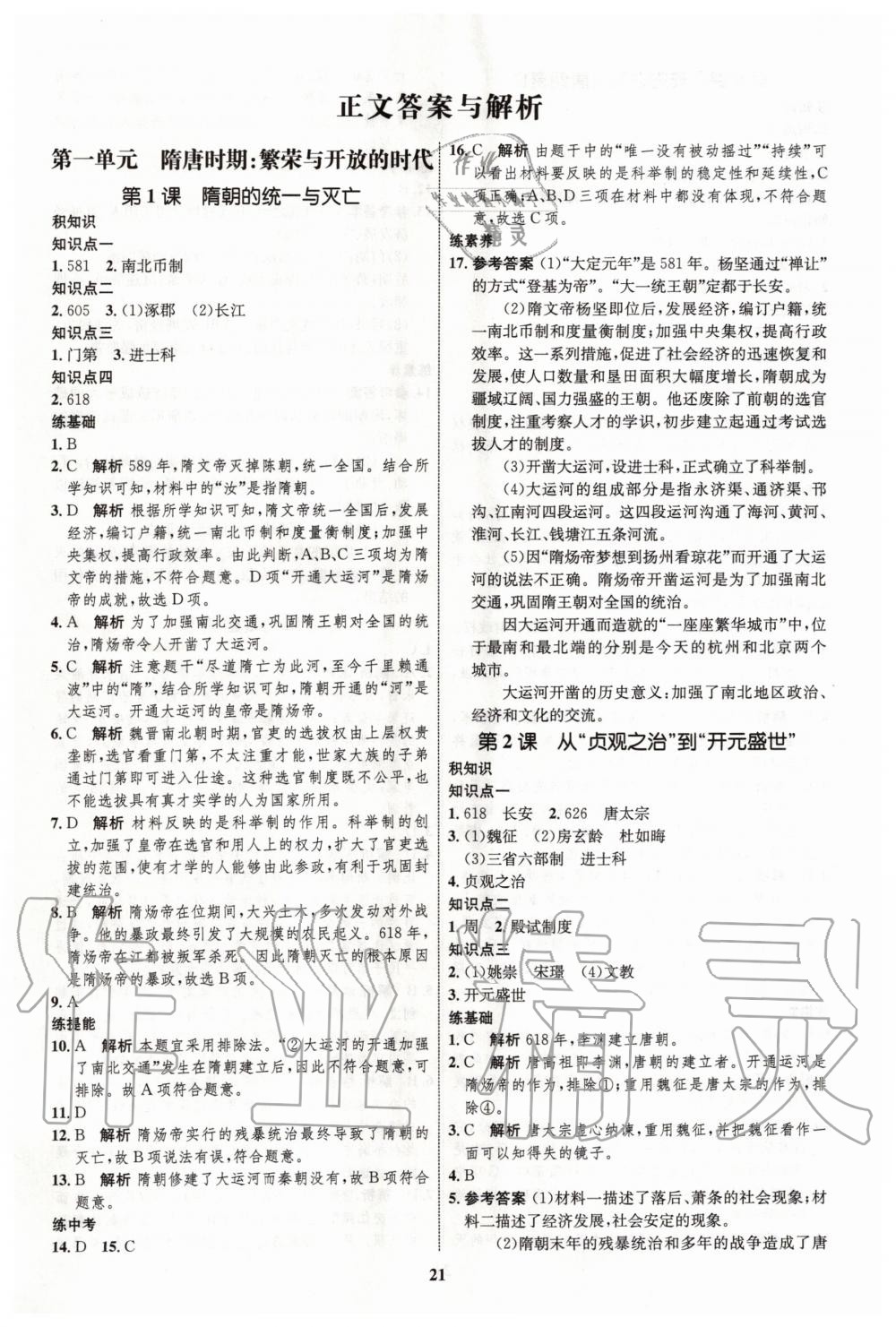 2020年初中同步學考優(yōu)化設計七年級歷史下冊人教版 第1頁