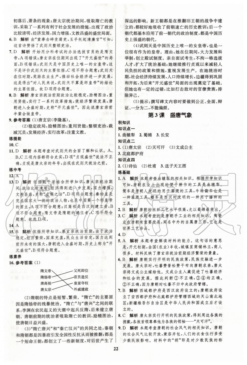 2020年初中同步学考优化设计七年级历史下册人教版 第2页