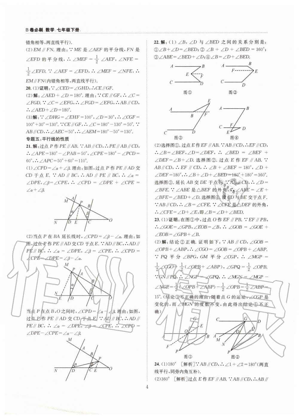 2020年B卷必刷七年級數(shù)學(xué)下冊北師大版 第4頁