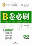 2020年B卷必刷七年級數(shù)學(xué)下冊北師大版